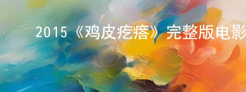 单玉东的动漫综艺大全,2015《鸡皮疙瘩》完整版电影/在线观看/百度云-美剧天堂